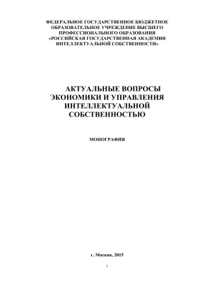 Смирнова В.Р. Актуальные вопросы экономики и управления интеллектуальной собственностью