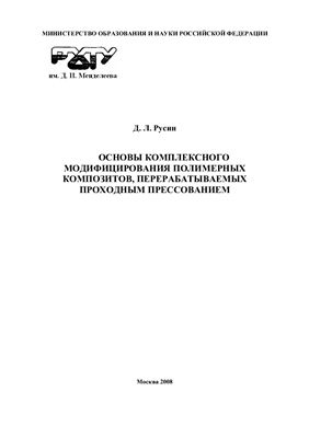 Русин Д.Л. Основы комплексного модифицирования полимерных композитов, перерабатываемых проходным прессованием