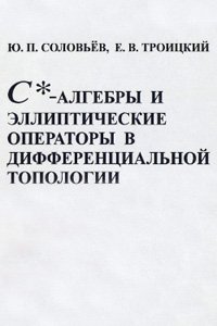 Соловьев Ю.П., Троицкий Е.В. С*-алгебры и эллиптические операторы в дифференциальной топологии