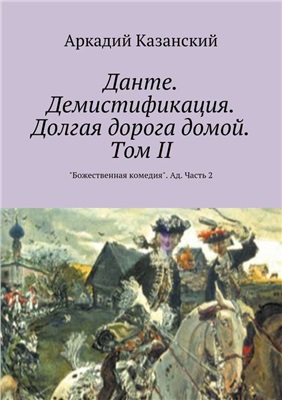 Казанский А. Данте. Демистификация. Долгая дорога домой. Том II