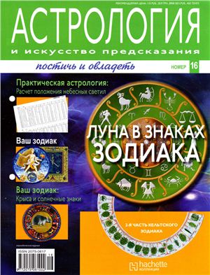 Астрология и искусство предсказания 2011 №16