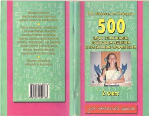 Узорова О.В., Нефедова Е.А. 500 задач по математике с пояснением, пошаговым решением и правильным оформлением. 2-й класс