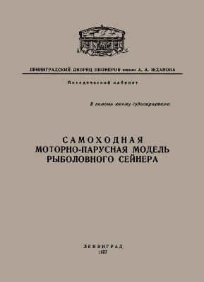 Карачевский В., Курденков К. (сост.) Самоходная моторно-парусная модель рыболовного сейнера