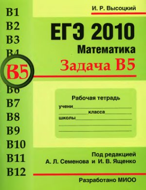 Высоцкий И.Р. ЕГЭ 2010. Математика. Задача В5. Рабочая тетрадь
