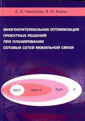 Чеботарёва Д.В., Безрук В.М. Многокритериальная оптимизация проектных решений при планировании сотовых сетей мобильной связи