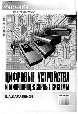 Калабеков Б.А. Цифровые устройства и многопроцессорные системы
