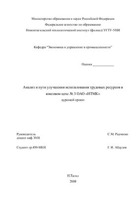 Анализ и пути улучшения использования трудовых ресурсов в коксовом цехе № 3 ОАО НТМК