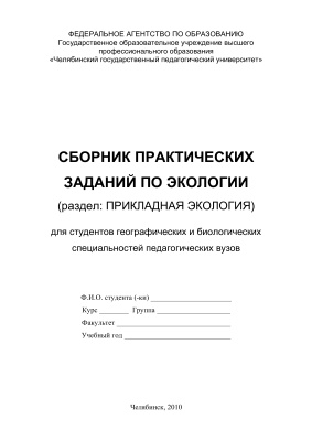 Красуцкий Б.В. Сборник практических заданий по экологии (раздел: Прикладная экология)