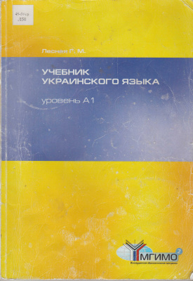 Лесная Г. Учебник украинского языка. Уровень А1