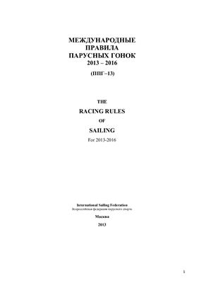 ВФПС. Международные правила парусных гонок 2013-2016