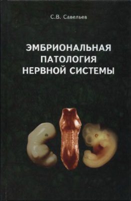 Савельев С.В. Эмбриональная патология нервной системы