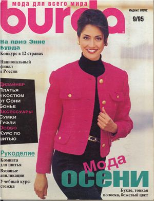 Burda 1995 №09 сентябрь