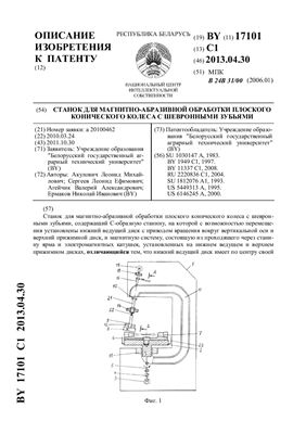 Патент на изобретение BY 17101 C1. Станок для магнитно-абразивной обработки плоского конического колеса с шевронными зубьями