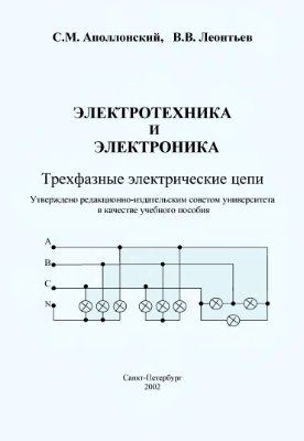 Аполлонский С.М., Леонтьев В.В. Электротехника и электроника. Трехфазные электрические цепи