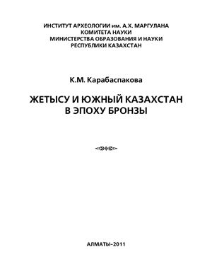 Карабаспакова К.М. Жетысу и Южный Казахстан в эпоху бронзы