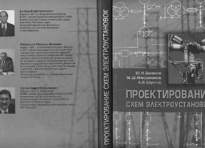 Балаков Н.Ю., Мисриханов Ш.М., Шунтов В.А. Проектирование схем электроустановок
