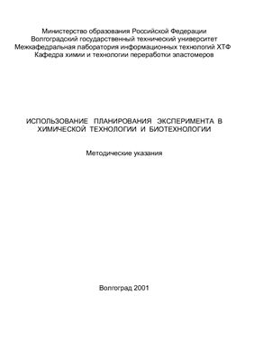 Гайдадин А.Н., Петрюк И.П. (сост.) Использование планирования эксперимента в химической технологии и биотехнологии