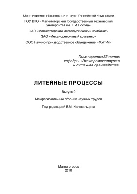 Литейные процессы 2010 Выпуск №09