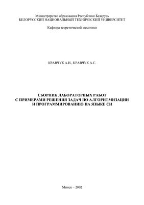 Кравчук А.И., Кравчук А.С. Сборник лабораторных работ с примерами решения задач по алгоритмизации и программированию на языке СИ