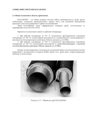 Реферат - гибкие трубпроводы Касафлекс