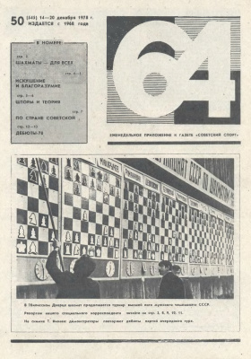 64 - Шахматное обозрение 1978 №50
