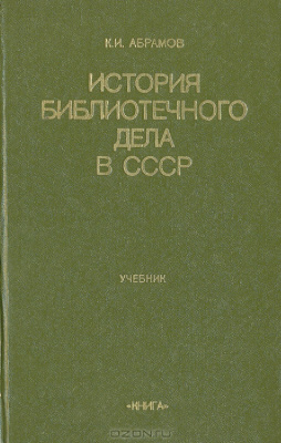 Абрамов К.И. История библиотечного дела в СССР