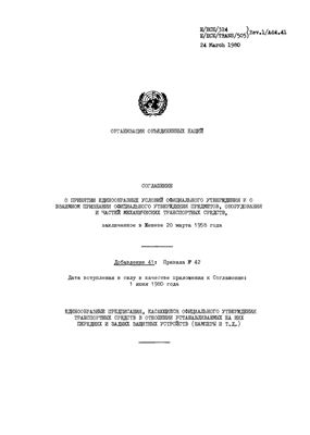 Правила ЕЭК ООН №042 Единообразные предписания, касающиеся официального утверждения транспортных средств в отношении устанавливаемых на них передних и задних защитных устройств (бамперы и т.д.)