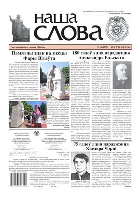 Наша слова 2014 №24 (1175)