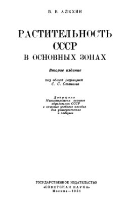 Алехин В.В. Растительность СССР в основных зонах