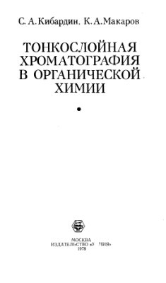 Кибардин С.А., Макаров К.А. Тонкослойная хроматография в органической химии