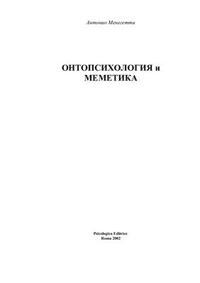 Менегетти А. Онтопсихология и меметика