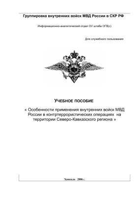 Особенности применения внутренних войск МВД России в контртеррористических операциях на территории Северо-Кавказского региона