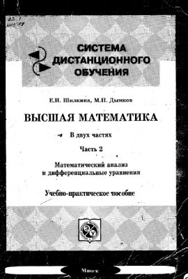 Дымков М.П., Шилкина И.Е. Высшая математика: Математический анализ и дифференциальные уравнения