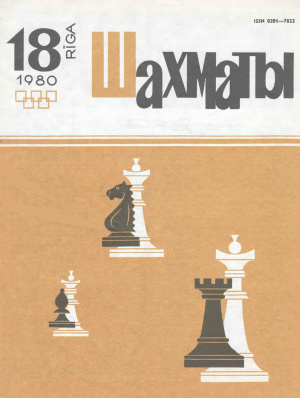 Шахматы Рига 1980 №18 сентябрь