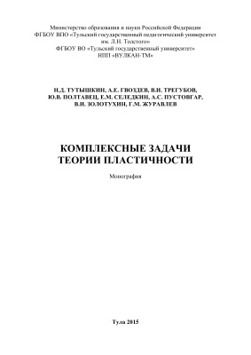 Тутышкин Н.Д., Гвоздев А.Е. и др. Комплексные задачи теории пластичности