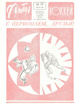 Футбол - Хоккей 1968 №17