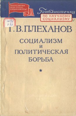 Плеханов Г.В. Социализм и политическая борьба