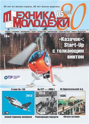 Техника - молодежи 2013 №05 (956) май