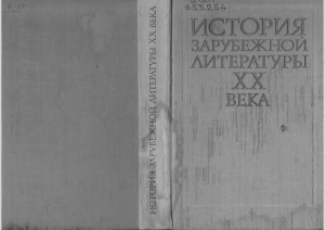 Андреев Л.Г. (ред.) История зарубежной литературы XX века (1917-1945)
