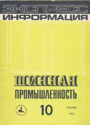 Шинная промышленность 1975 №10. Экспресс-информация