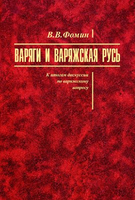 Фомин В.В. Варяги и варяжская Русь. К итогам дискуссии по варяжскому вопросу