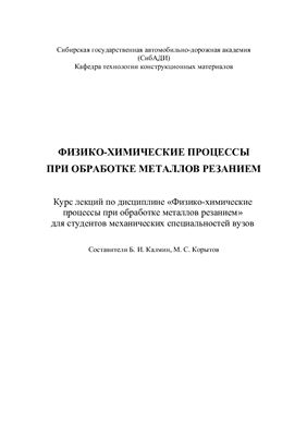Калмин Б.И., Корытов М.С. Физико-химические процессы при обработке металлов резанием