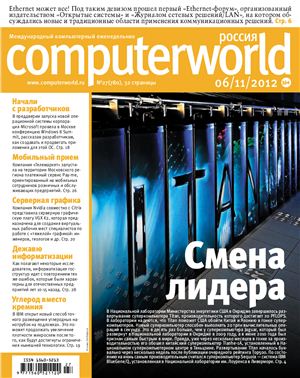 Computerworld Россия 2012 №27