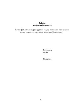 Реферат: История государства и права Беларуси