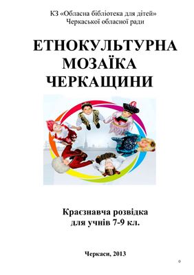 Ієвлєва Н.Г. Етнокультурна мозаїка Черкащини. Краєзнавча розвідка для учнів 7-9 класів