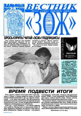 Вестник ЗОЖ 2001 №11