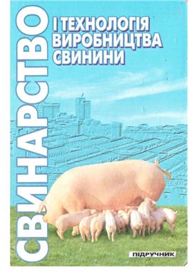 Герасимов В.І., Рибалко В.П. Свинарство і технологія виробництва свинини