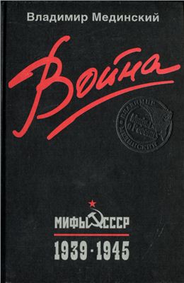 Мединский В.Р. Война. Мифы СССР. 1939-1945
