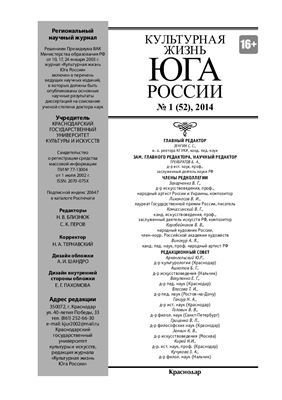 Культурная жизнь Юга России 2014 №01 (52)