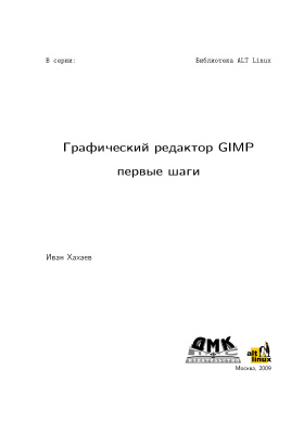 Хахаев И.А. Графический редактор GIMP. Первые шаги